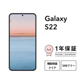【中古】Galaxy S22 5G 128GB 256GB スマホ スマートフォン 本体 SIMフリー docomo au softbank 美品 にこスマ認定整備済み品(リファービッシュ 整備済品) 白ロム