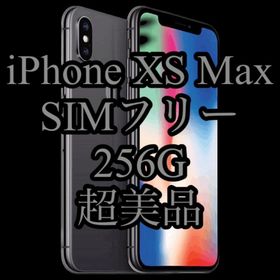 【値下中】超美品 iPhone XS Max SIMロックSIMフリー 256G(スマートフォン本体)