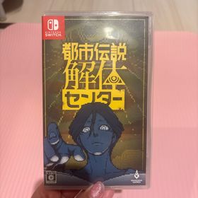 都市伝説解体センター(家庭用ゲームソフト)