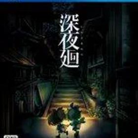 【中古】PS4ソフト 深夜廻 [通常版]
