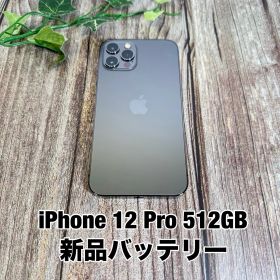 【新品バッテリー100%】iPhone 12 Pro 512GB グラファイト SIMフリー T1913207