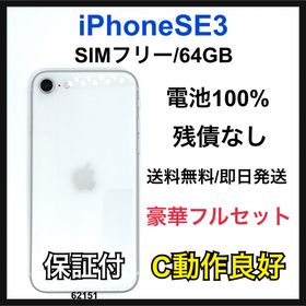 アップル(Apple)のC 100% iPhone SE3 64 GB SIMフリー ホワイト 本体(スマートフォン本体)