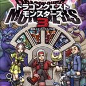 ドラクエモンスターズ 3(ドラゴンクエストモンスターズ3 魔族の王子と