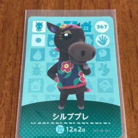 どうぶつの森 amiiboカード 第4弾 367 シルブプレ