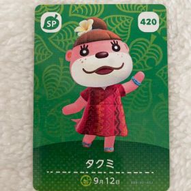 どうぶつの森 タクミ amiiboカード 420