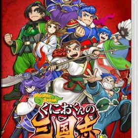 くにおくんの三国志だよ全員集合！ Nintendo Switch HAC-P-A4FPA