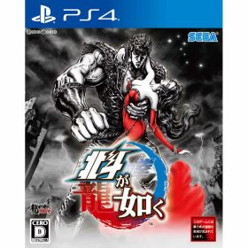 【中古】[PS4] 北斗が如く(北斗の拳/龍が如く) 通常版 セガゲームス (20180308)