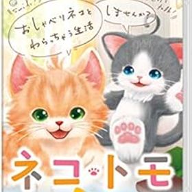 【中古】(非常に良い)ネコ・トモ スマイルましまし- Switch