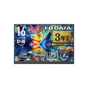 IODATA LCD-YC163DX-AG モバイルディスプレイ 16型/ 1920×1200/ HDMI(ミニ)、USB Type-C(DisplayPort Alt Mode)…