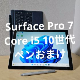 Surface Pro 7／Core i5 10世代／ペンおまけ