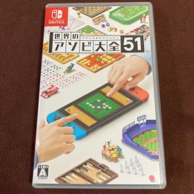 世界のアソビ大全51