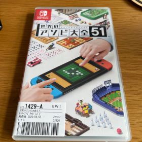 世界のアソビ大全51