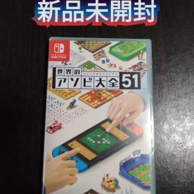 新品未開封☆世界のアソビ大全51 Switch