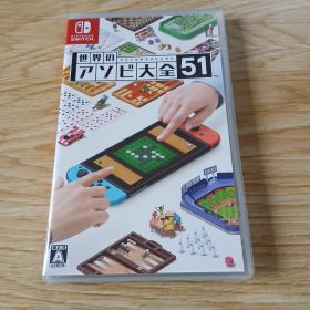 世界のアソビ大全51