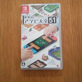 世界のアソビ大全51