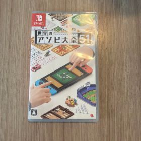 世界のアソビ大全51