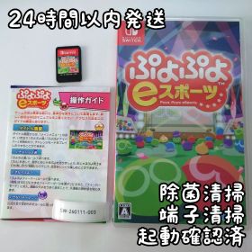 【中古良品】ぷよぷよeスポーツ Switch 24H以内発送