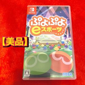 【美品】任天堂 Switch用ソフト ぷよぷよeスポーツ