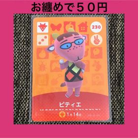 ニンテンドウ(任天堂)の新品 amiiboカード ピティエ No230 アミーボカード どうぶつの森(その他)
