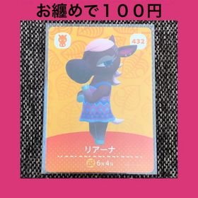 ニンテンドウ(任天堂)の新品 amiiboカード リアーナ No432 第5弾 どうぶつの森 あつ森(その他)
