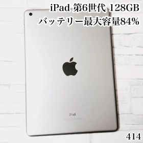 iPad 第6世代 128GB wifiモデル 管理番号：414