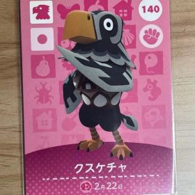 あつ森 とび森 どう森 あつまれどうぶつの森amiiboカード クスケチャ