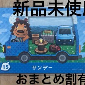 あつ森 とび森 どう森 あつまれどうぶつの森amiiboカード サンデー 15