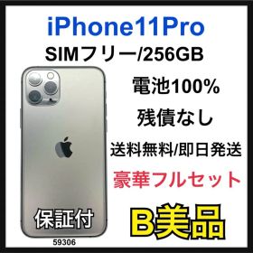 B 100% iPhone 11 Pro 256 GB SIMフリー 本体