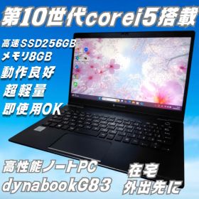 超軽量 dynabook G83/FP i5 10世代 8G 256G カメラ有