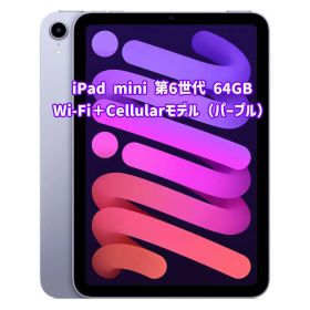 iPad mini（第6世代） iPad mini6 パープル Cellular