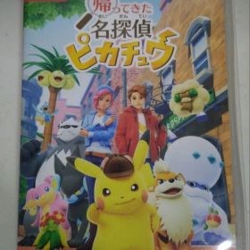 帰ってきた名探偵ピカチュウ