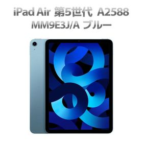 Bランク iPad Air 第5世代 MM9E3J/A WiFiモデル 64GB 10.9 インチ A2588 ブルー Q29H 中古