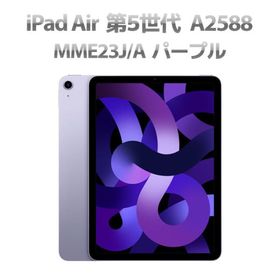Bランク iPad Air 第5世代 MME23J/A WiFiモデル 64GB 10.9 インチ A2588 パープル Q29H 中古