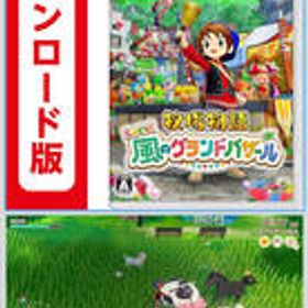 コード配信Nintendo Switch 牧場物語 Let's! 風のグランドバザール ダウンロード版