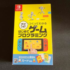 ニンテンドウ(任天堂)の【新品】ナビつき！ つくってわかる はじめてゲームプログラミング(家庭用ゲームソフト)