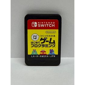 ニンテンドースイッチ(Nintendo Switch)のナビつき！ つくってわかる はじめてゲームプログラミング スイッチソフト(家庭用ゲームソフト)