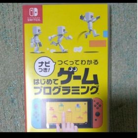ナビつき！ つくってわかる はじめてゲームプログラミング Switch(家庭用ゲームソフト)