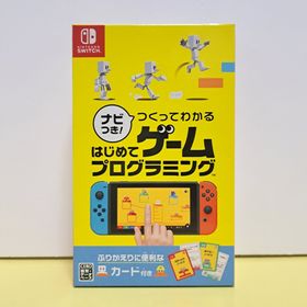 ニンテンドウ(任天堂)の美品 ナビつき! つくってわかる はじめてゲームプログラミング スイッチ ソフト(家庭用ゲームソフト)