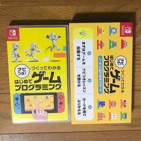 ニンテンドースイッチ(Nintendo Switch)のナビつき！ つくってわかる はじめてゲームプログラミング Switch(家庭用ゲームソフト)