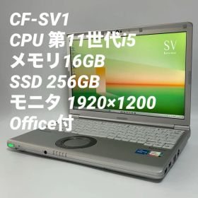 【訳あり16GB】レッツノート CF-SV1 第11世代i5/256G 0046