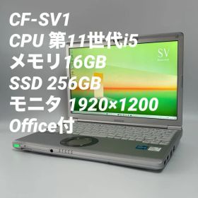 【16GB】レッツノート CF-SV1 第11世代i5/256GB 0043