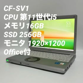 【16GB】レッツノート CF-SV1 第11世代i5/256GB 0047
