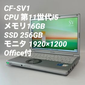 【16GB】レッツノート CF-SV1 第11世代i5/256GB 0044