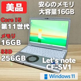 第11世代！メモリ16GB！レッツノートCF-SV1 core i5 美品