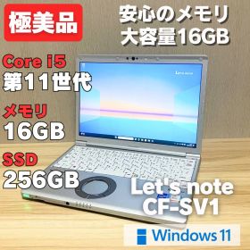 第11世代！メモリ16GB！極美品！レッツノートCF-SV1 core i5