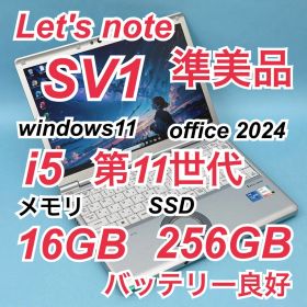 204準美品 レッツノートCF-SV1 i5 第11世代 16GB office