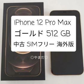 iPhone 12 Pro Max ゴールド 512GB 海外版 SIMフリー