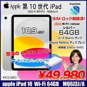 【今だけモバイルバッテリ】Apple iPad10 第10世代 MQ6J3J/A Wi-Fi+cel 2022 64GB A2757 [A14 Bionic 64GB Liquid Retina 10.9 iPadOs 26 シルバー] ：良品