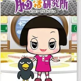 【中古】ニンテンドースイッチソフト チコちゃんの脳活研究所