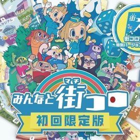 みんなと街コロ [初回限定版] ニンテンドースイッチソフト